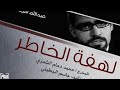 مسلسل لهفة الخاطر 2 