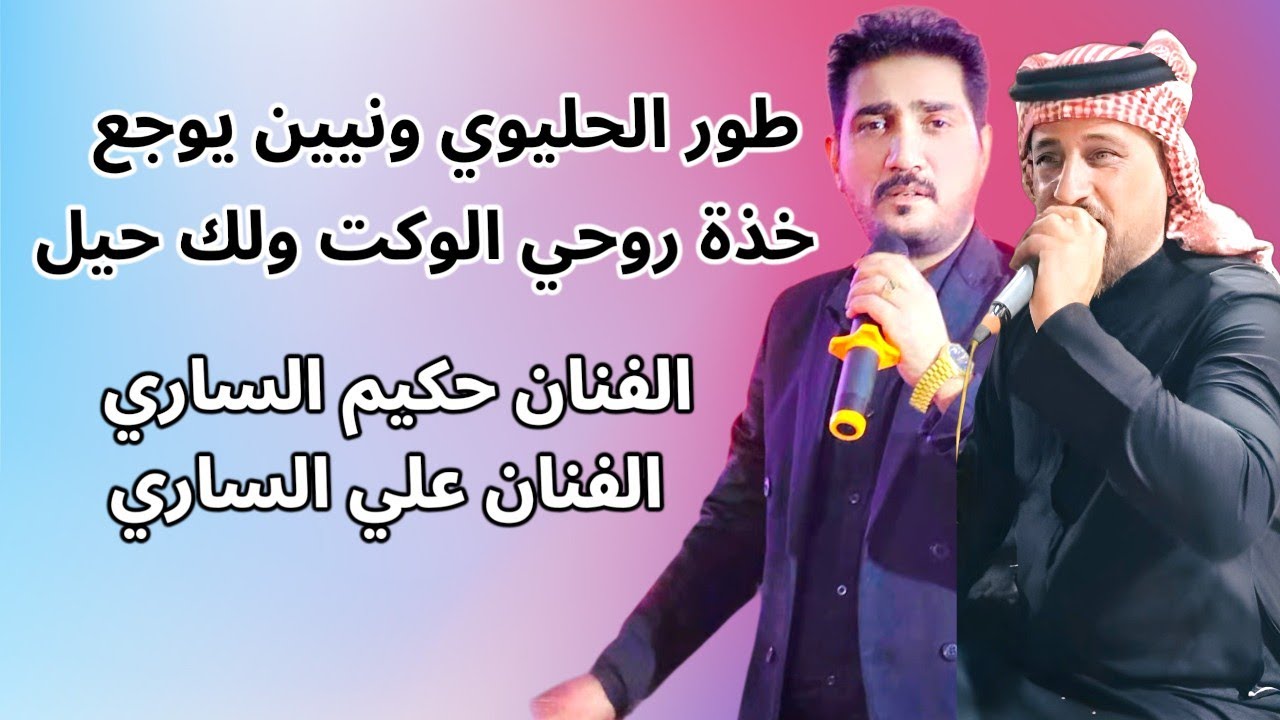 الفنان علي الساري و حكيم الساري طور الحليوي ونيين ايفلش