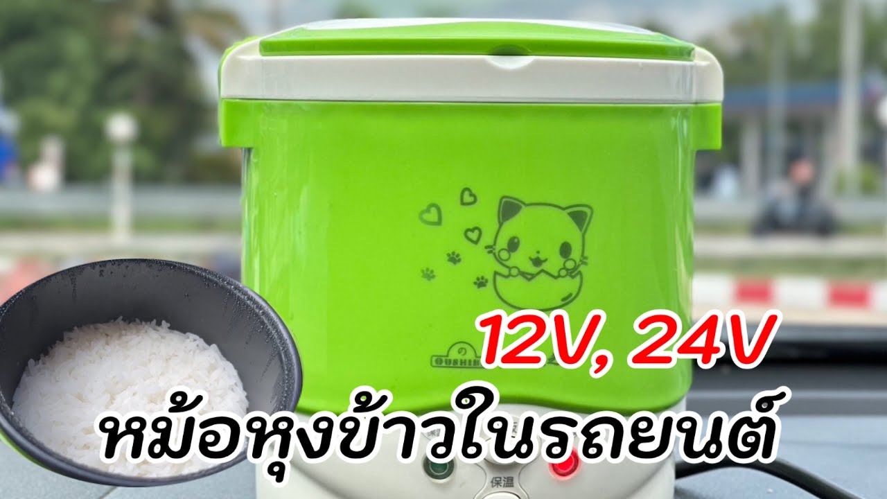 หม้อหุงข้าวในรถยนต์ 12 v หุงข้าวสุก ใช้งานได้จริง ไม่จกตา