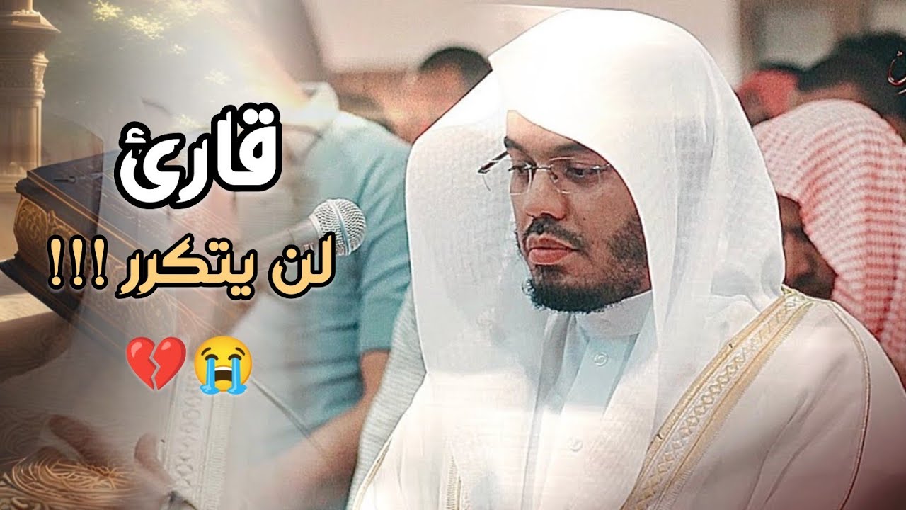 التلاوة التي أعجز عن وصفها في التاريخ لن يعود في هذا الأسلوب 💔😭 الشيخ ياسر الدوسري