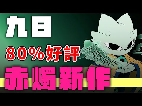 【九日】80%好評，返校、還願後赤燭新作！