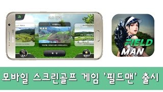 실제 필드를 모바일에서 그대로~ 모바일용 스크린골프 게임 '필드맨' 출시 screenshot 3