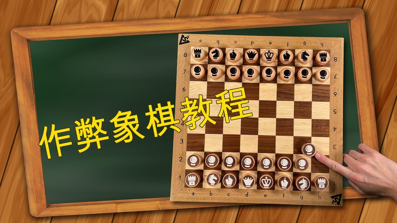 作弊象棋教程