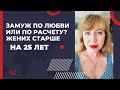 Брак как бизнес проект. Я для него игрушка?