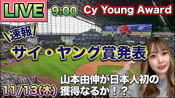 【山本由伸 最終候補】サイ・ヤング賞2025発表LIVE⚾ Cy Young Award