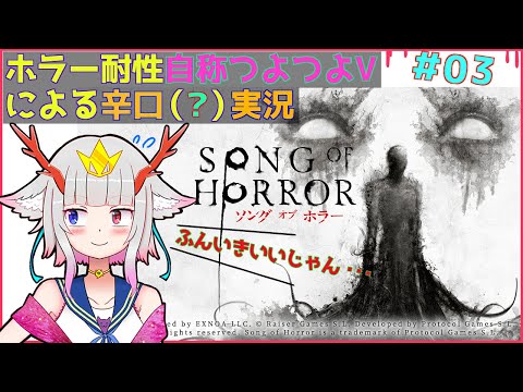 みつかったら終わり、らしい【ソングオブホラー】＃０３