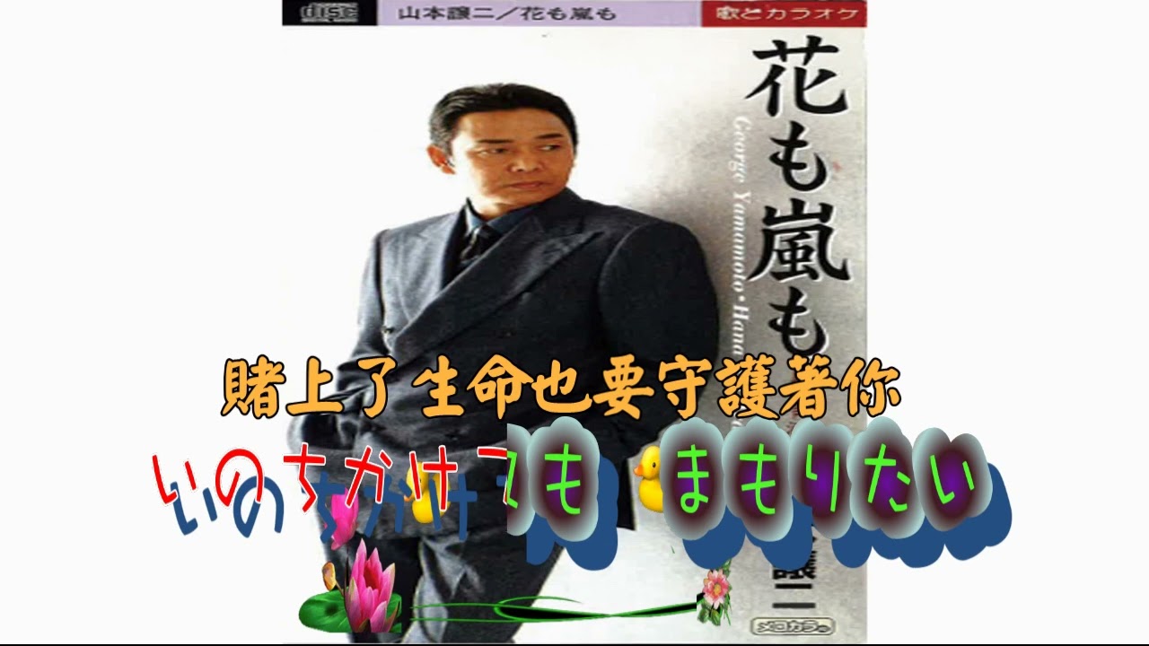 花も嵐も山本讓二【高音質全音標譯文】 - YouTube