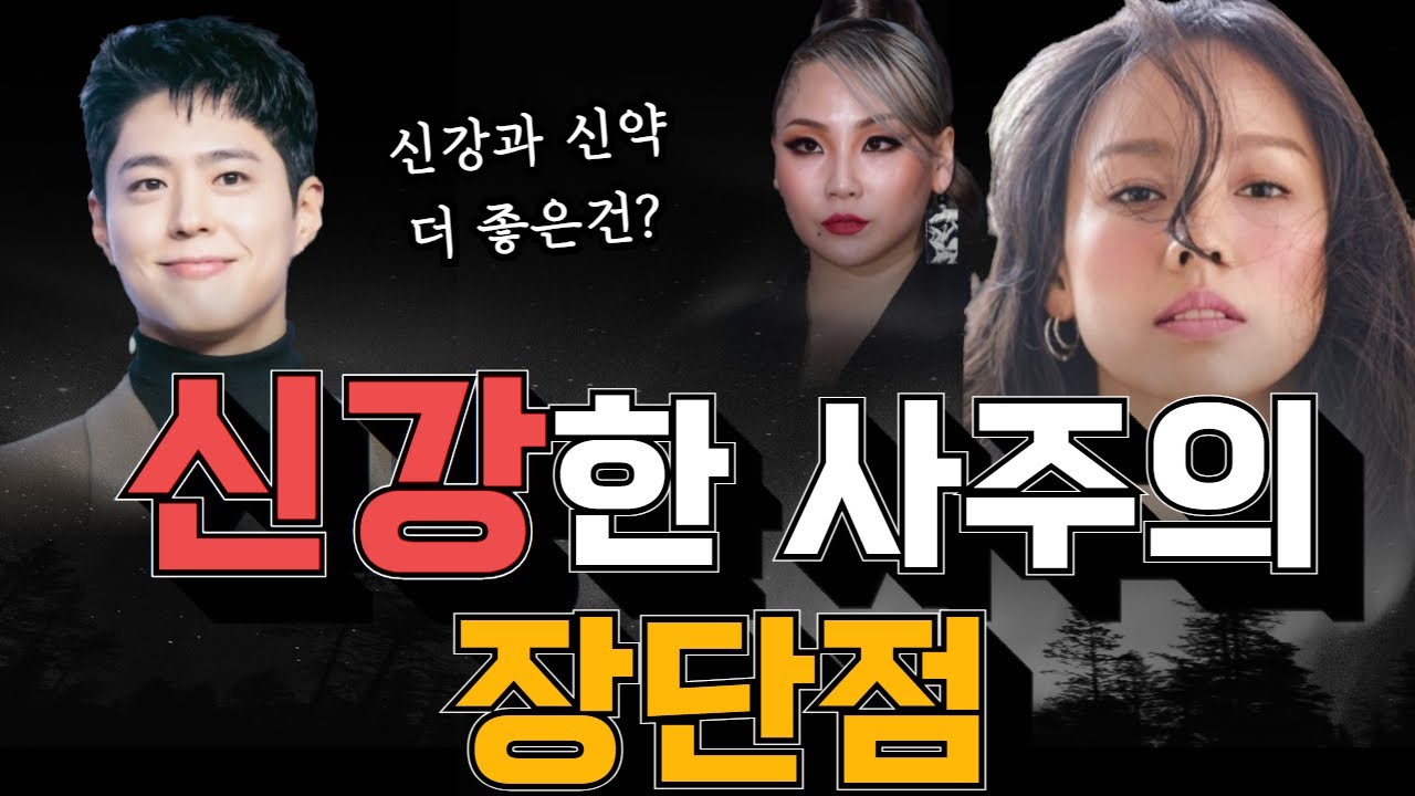 신강한 사주가 살아가는 모습