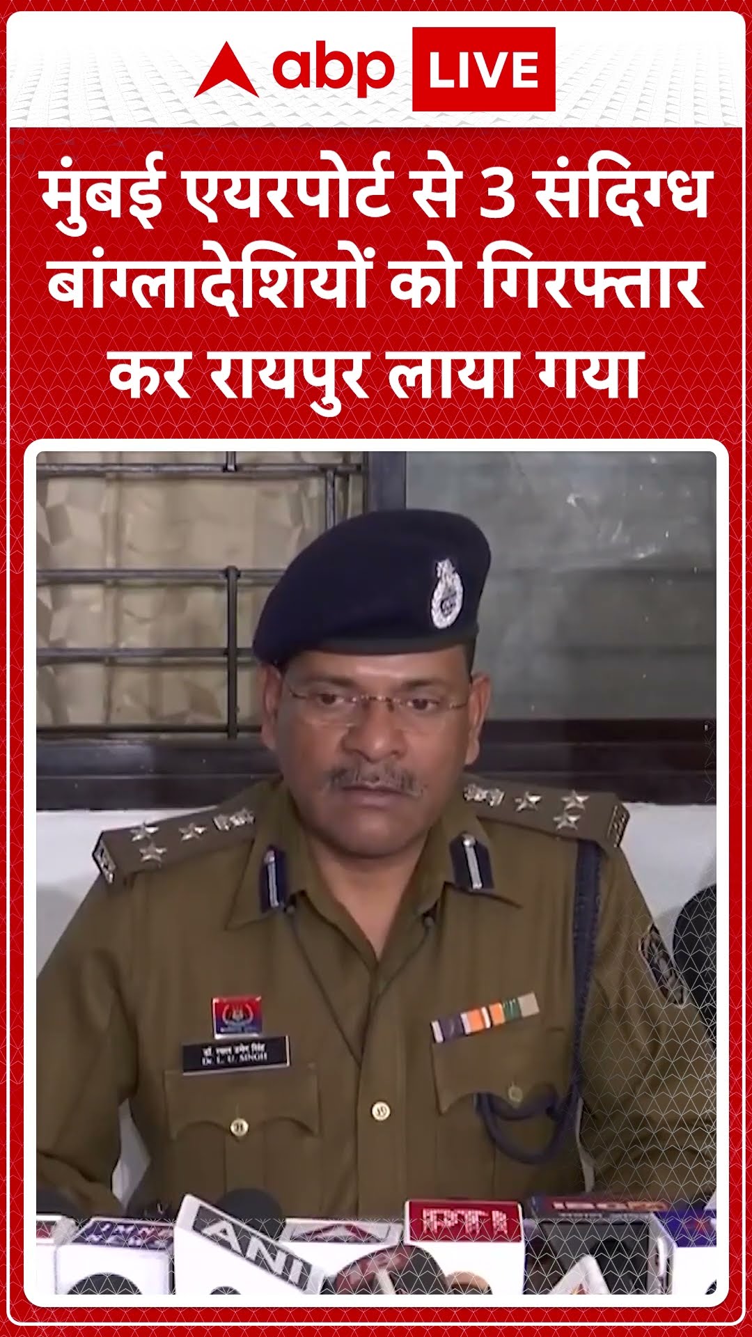Mumbai एयरपोर्ट से 3 संदिग्ध बांग्लादेशियों को गिरफ्तार कर रायपुर लाया गया | ABP Shorts