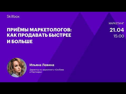 Секреты интернет-маркетологов для быстрых продаж