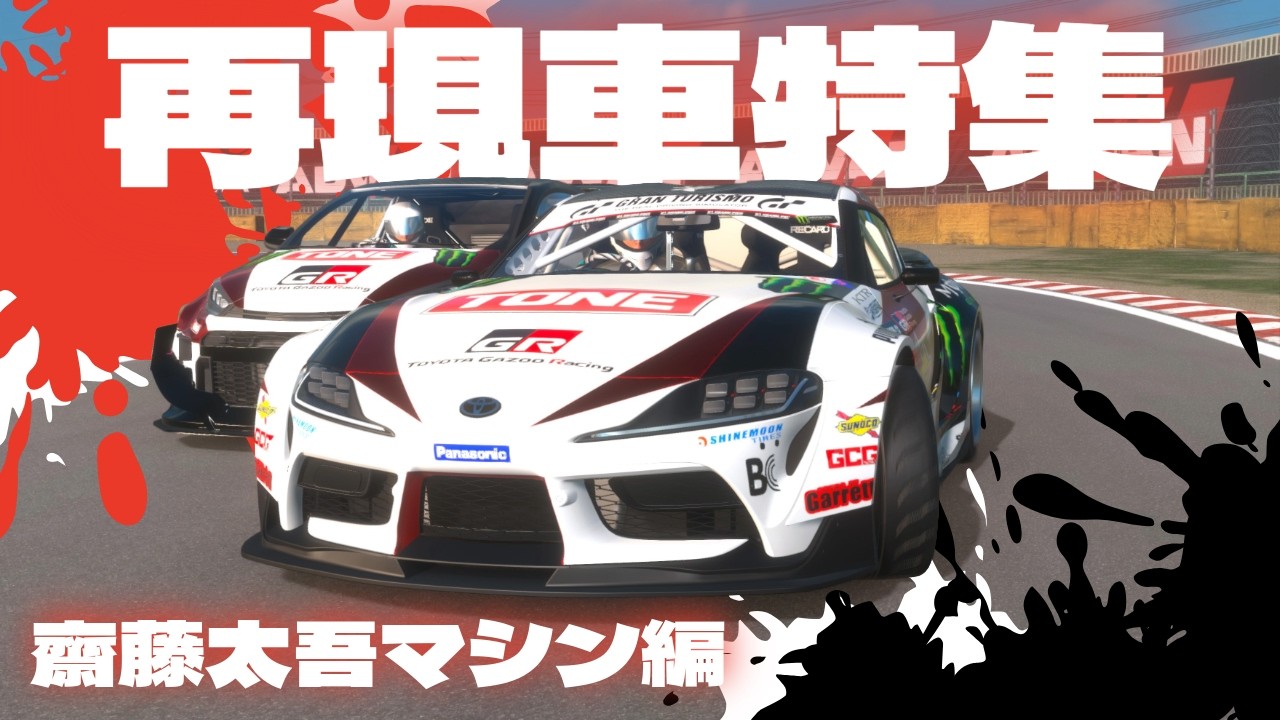 daidai さん専用 CarX] Reproduced Car Special! Daigo Saito's Machine Edition - YouTube