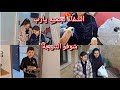 شوفو شو صار مع نوبهار وصلو ضيوف من حلب 