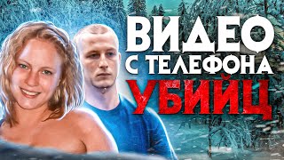 Видео с телефона убийц слили в сеть. Ужасное дело Лоретты