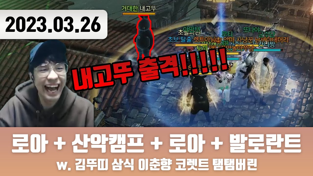 20230326 | 로아 + 산악캠프 + 로아 + 발로란트 w. 김뚜띠 이춘향 코렛트 탬탬버린