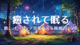 癒されて眠りにつく ヒーリングミュージック 睡眠用BGM｜Soothing and Sleeping Healing Music BGM for Sleep