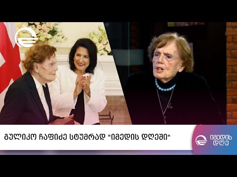გულიკო ჩაფიძე სტუმრად „იმედის დღეში“