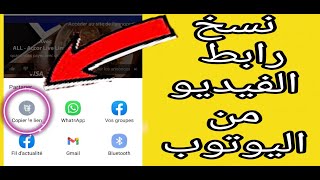 طريقة نسخ رابط فيديو من اليوتوب من الهاتف comment copier le lien d'une vidéo YouTube sur téléphone