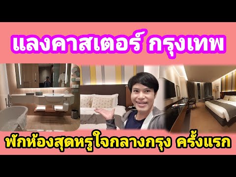 Lancaster Bangkok พาชมห้องหรู ใกล้กลางกรุงแลงคาสเตอร์ กรุงเทพ