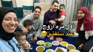 اول مره اروح عند سلفتي 🥹 عملنا احلي سحور (منتهي الفرحة🤩)