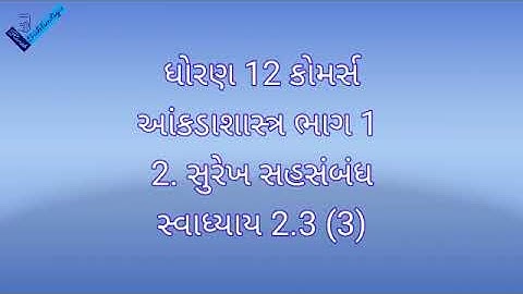 ધોરણ 12 કોમર્સ || આંકડાશાસ્ત્ર ભાગ 1 ||  2. સુરેખ સહસંબંધ || સ્વાધ્યાય 2.3 (3)
