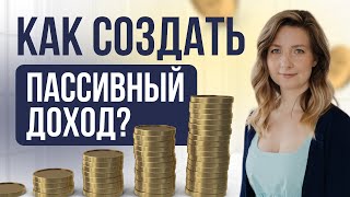 Как создать пассивный доход? #финансы #инвестиции
