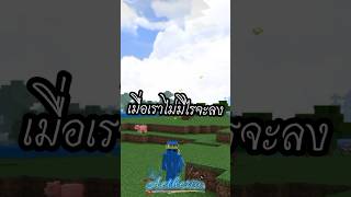 ~☆นึกไม่ออกจะถ่ายแบบไหน😔☆ #minecraft #รักคนดู #lifeisbutadream #minecraft #🦋Aetheria🦋