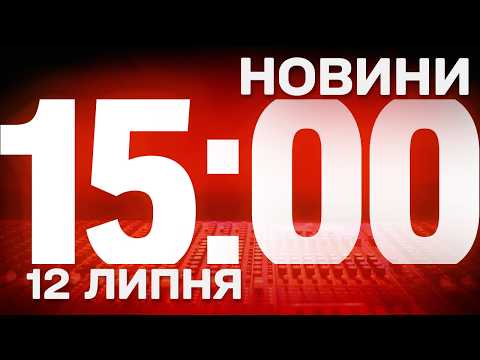 НОВИНИ УКРАЇНИ СЬОГОДНІ 15:00 12 ЛИПНЯ 2026 РОКУ