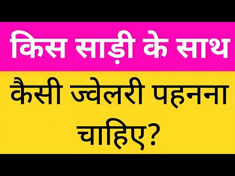 वीडियो: साड़ी के साथ कौन सी ज्वैलरी पहनें?