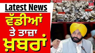 Latest News |  ਵੱਡੀਆਂ ਤੇ ਤਾਜ਼ਾ ਖ਼ਬਰਾਂ | Top News | Punjab News | News18 Punjab