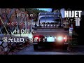 ハイゼットジャンボ バックランプ交換 HID屋LEDバックランプ
