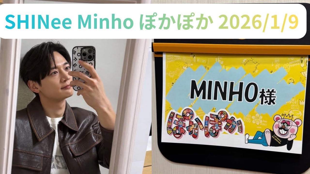 （仮）ミンホが地上波に生出演した🪭！！！！！．【ぽかぽか】