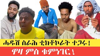 🔴 ናይዚ ሰሙን'ዚ ዋዛ ምስ ቁምነገር ዘለዎም ቪድዮታት@Toshisantiago