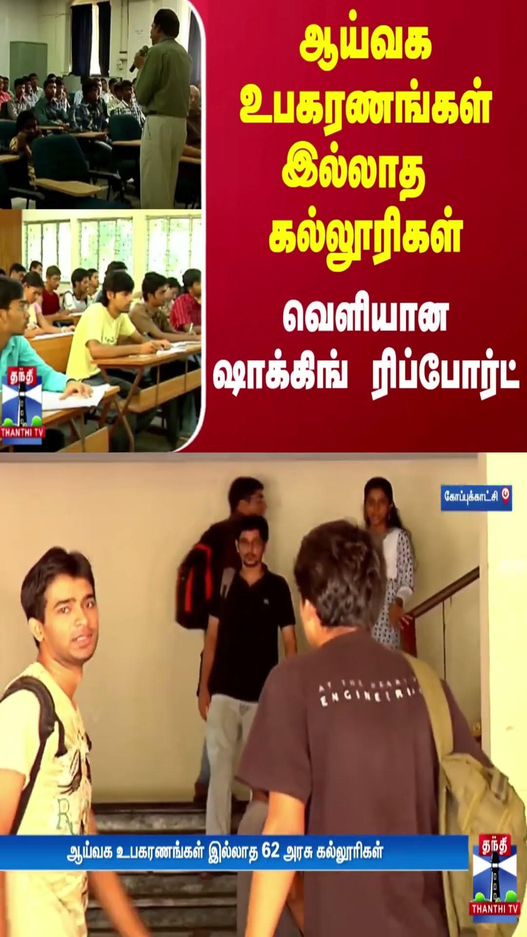 ஆய்வக உபகரணங்கள் இல்லாத  கல்லூரிகள்... வெளியான ஷாக்கிங் ரிப்போர்ட்