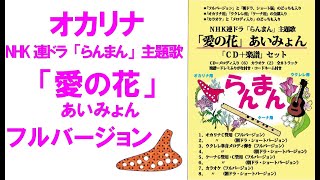 オカリナ　愛の花　愛の花　フルバージョン　楽譜付き　ＣＤ＋楽譜セット