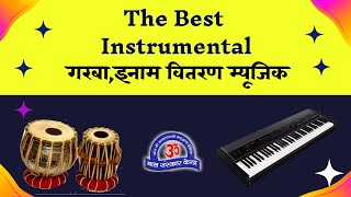 गरबा म्यूजिक | इनाम वितरण म्यूजिक | स्वागत म्यूजिक | The Best Instrumental Music