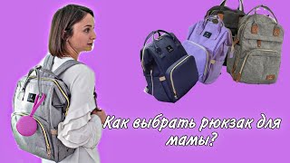 Какой рюкзак для мамы выбрать?