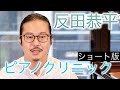 プロが伝授!反田恭平のピアノクリニック!【ショート版】