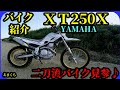 【バイク紹介】セロー２５０兄弟車 ＸＴ２５０Ｘはコスパ最高です♪