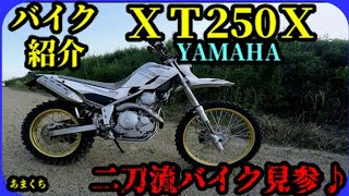 【バイク紹介】セロー２５０兄弟車 ＸＴ２５０Ｘはコスパ最高です♪