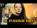 Я одинокая и неправильно живу? Одиночество. Как жить правильно? Правильное питание.