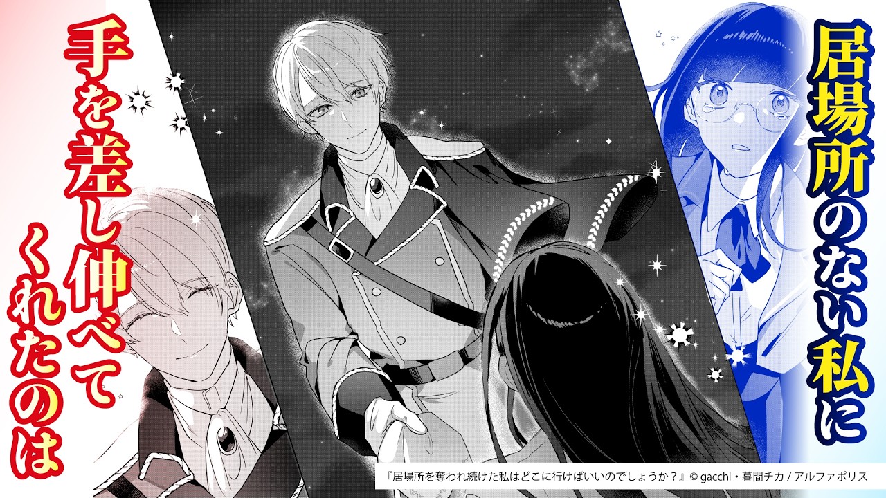 【CV：澤田姫】『居場所を奪われ続けた私はどこに行けばいいのでしょうか？』1話【ボイスコミック】