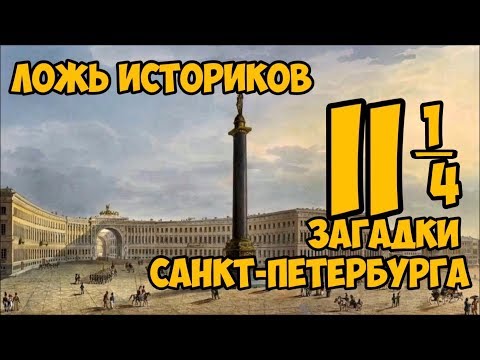 Ложь Историков. Загадки Санкт-Петербурга. Часть Вторая с Четвертью.