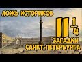 Ложь Историков. Загадки Санкт-Петербурга. Часть Вторая с Четвертью.