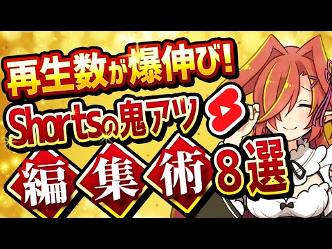 【8選】再生数が伸びるShortsの仕組みから考えたオススメな編集方法【Vtuberクエスト】