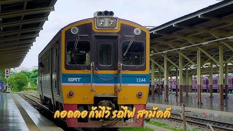 เพลง รถไฟสามัคคี ปู๊น ปู๊น ปู๊น | รถไฟไทย เรียนรู้เรื่องรถไฟ | เพลงรถไฟประกอบภาพรถไฟจริง