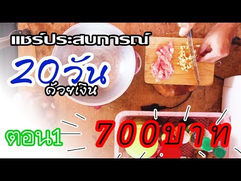 วิธีใช้เงินอย่างประหยัด มี700บาทกินถึง20วัน | ตอน1 (จริงๆ)