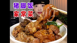 销魂猪脚饭！！大口吃肉大口干饭香迷糊了！！