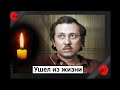 Скорбим. Ушел из жизни советский актер Владимир Качан