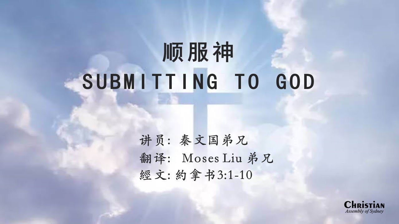 顺服神 Submitting to God 讲员: 秦文国 弟兄 翻译: 吕广安 Moses Liu 弟兄 經文: 約拿书 3:1-10 ...
