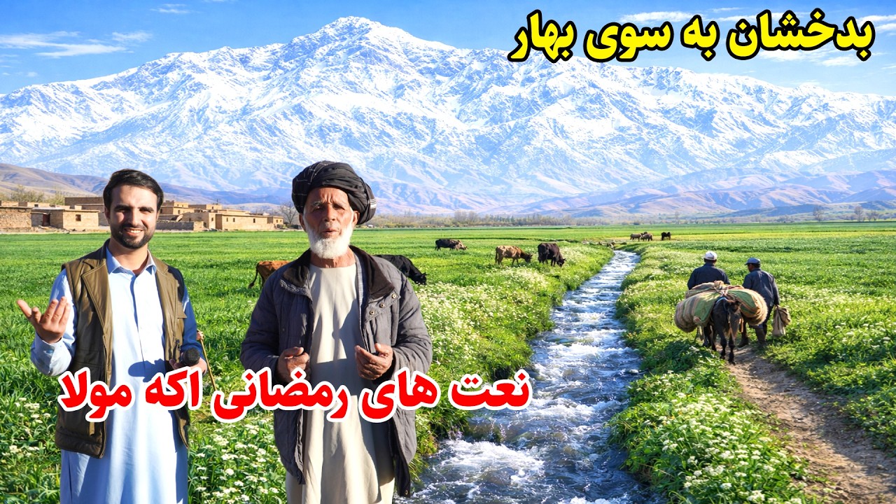 بدخشان به سوی بهار, نعت های اکه مولا, دهکده لایابه, قصه های بدخشانی,  Badakhshan Afghanistan